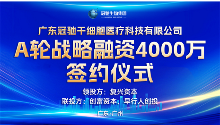 冠馳干細胞完成A輪融資，多機構看好干細胞醫療行業