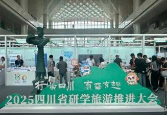 2025年四川省研學旅游推進大會啟幕