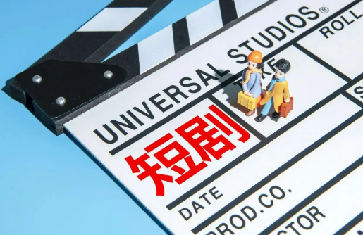 資本熱捧、巨頭搶灘 短劇市場迎爆發式增長