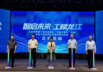 2025年黑龍江省工業互聯網一體化進園區“百城千園行”啟動