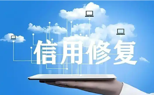 進一步完善信用修復制度，這份文件作出新部署