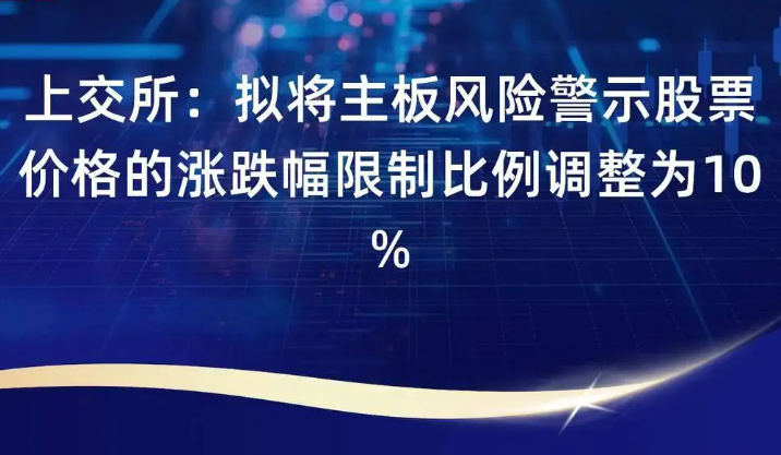 主板風險警示股票漲跌幅擬調整為10%
