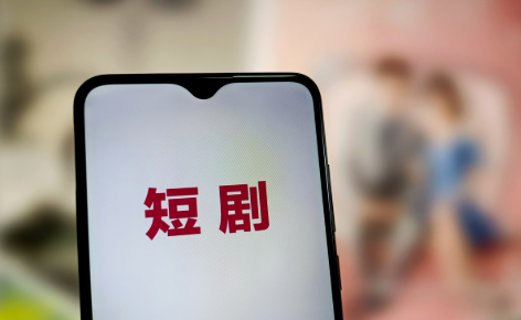 構建微短劇版權良好生態