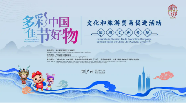 “多彩中國 佳節好物”文旅貿易促進活動（國潮文創專題）舉辦