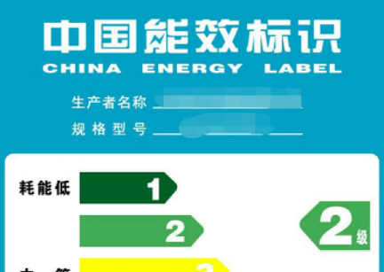我國能效標識已覆蓋45類產品 累計節電量超4.28萬億千瓦時