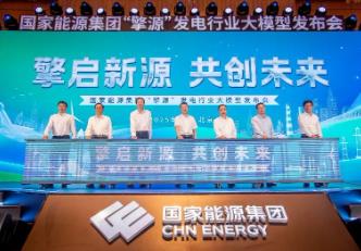 全球首個千億級發電行業大模型發布