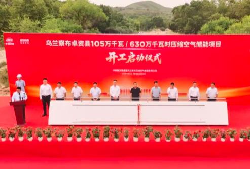 全球總裝機最大壓縮空氣儲能項目在內蒙古開工
