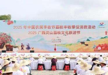 2025年中國農民豐收節荔枝豐收季促消費活動啟動