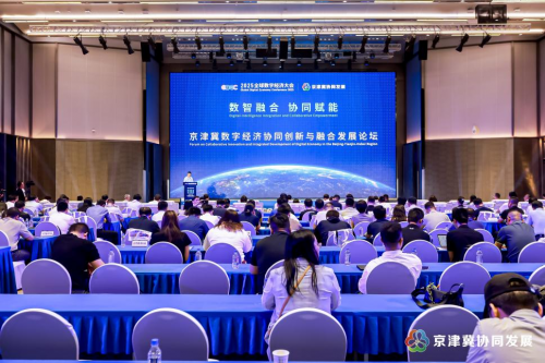 “數智融合，協同賦能”  ——京津冀數字經濟協同創新與融合發展論壇在京舉辦