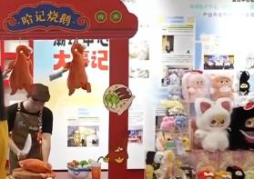 創意“牽手”供應鏈 文化“撞上”大市場  中國潮玩書寫活力故事