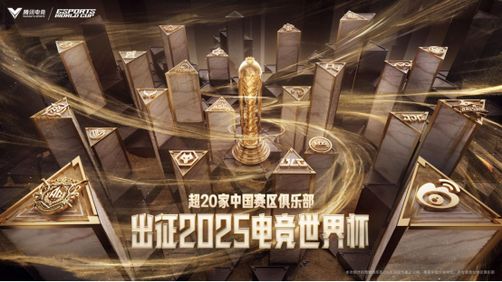 歷史最大規模 超20家中國賽區俱樂部出征2025電競世界杯