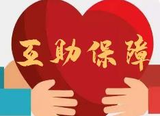 廣東職工互助保障信息系統上線發布