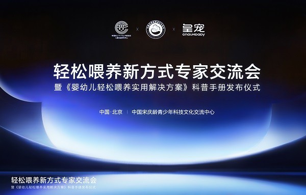 “傾聽寶寶身體發出的真實信號”：皇寵攜手權威專家發布《嬰幼兒輕松喂養實用解決方案》