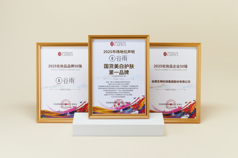 科技與文化驅動品牌崛起 谷雨榮登中國香妝品牌發展大會三大榜單