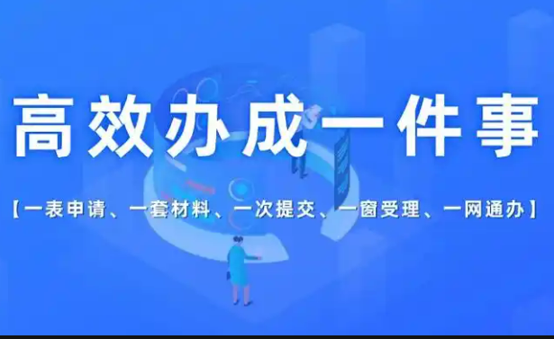 “高效辦成一件事”有新部署，將如何惠及你我？
