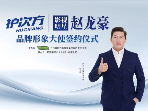 護次方：科技賦能高端養護，攜手趙龍豪樹立行業新典范