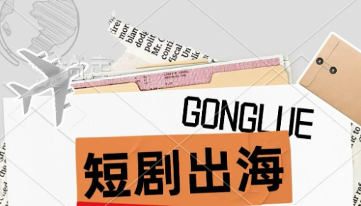 短劇出海如何行穩致遠