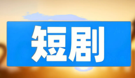 百余款微短劇APP“出海”，覆蓋200多個國家和地區