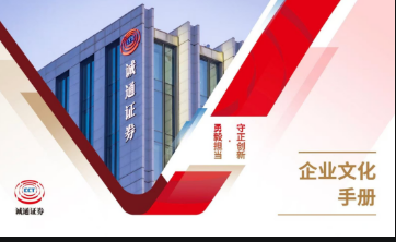 《誠通證券企業文化手冊》正式發布