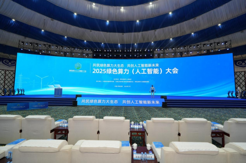 青城聚智算力興 綠算新篇啟未來 ——“中國云谷”邁向新高度