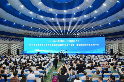 2025 綠色算力（人工智能）大會啟動儀式：多項突破性成果奠定綠色算力產業新基石