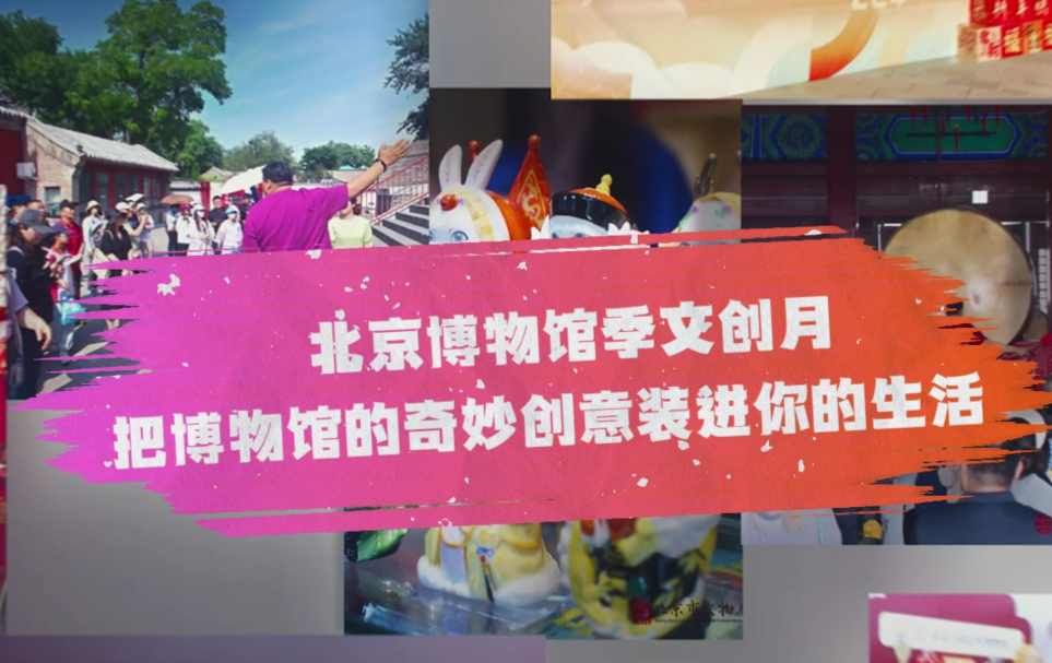 2025北京博物館季文創月啟動