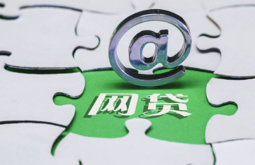 金融監管總局：防范虛假宣傳誘導網絡貸款