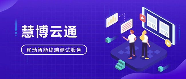 精耕細作，慧博云通全方位測試服務助力智能終端產業鏈升級