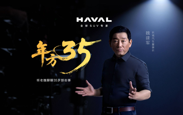 與青年力量同行 長城汽車發布三十五周年特別短片