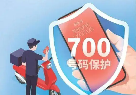 700號段啟用 “隱形護盾”筑牢個人信息防護墻