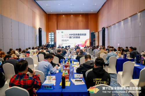 聚焦高層，共謀未來——第112屆全國糖酒會VIP采購商俱樂部閉門對接會