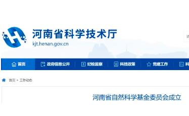 河南省自然科學基金委員會成立