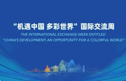 以文化賦能 讓產品出海 2025“機遇中國 多彩世界”國際交流周啟動