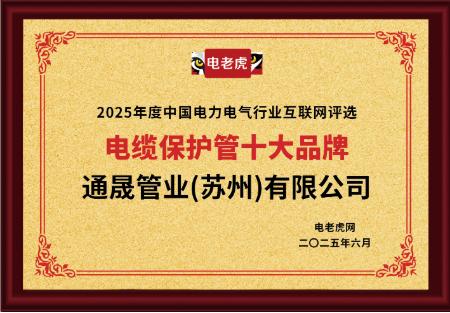 通晟管業(蘇州)有限公司榮獲“電纜保護管十大品牌”榮譽稱號