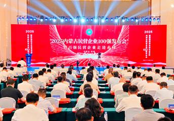 2025內蒙古民營企業100強發布
