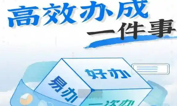 “高效辦成一件事”，改革成效怎么樣？