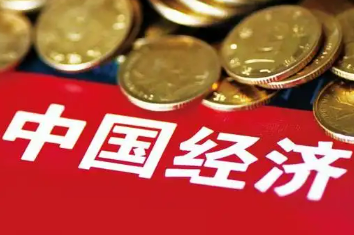 穩中向好，中國經濟韌性強