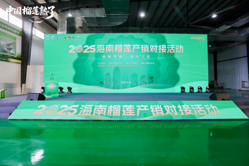 海南榴蓮產銷對接活動簽多項合作，中國首條智能化榴蓮AI檢測分選線落地！