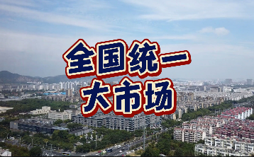 夯筑起應對復雜變局的堅實依托——中國加快建設全國統一大市場觀察