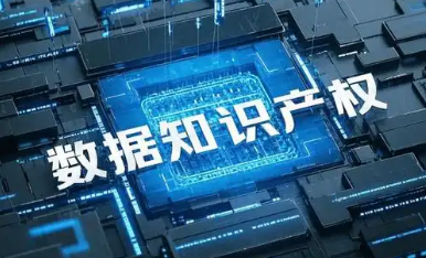 陜西開展工業和信息化領域數據知識產權試點