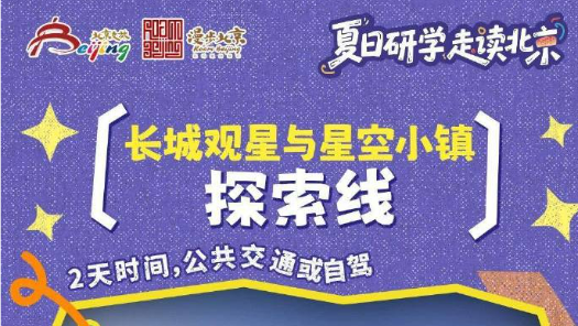 北京發布10條夏日研學游線路
