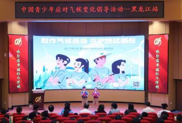 黑龍江省開展青少年應對氣候變化科普培訓活動