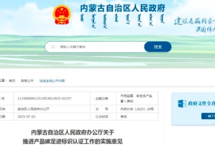 內蒙古出臺實施意見推進產品碳足跡標識認證