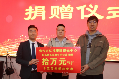 億視康公益再行動，25萬元愛心助力河南焦作高新區實驗小學護眼工程