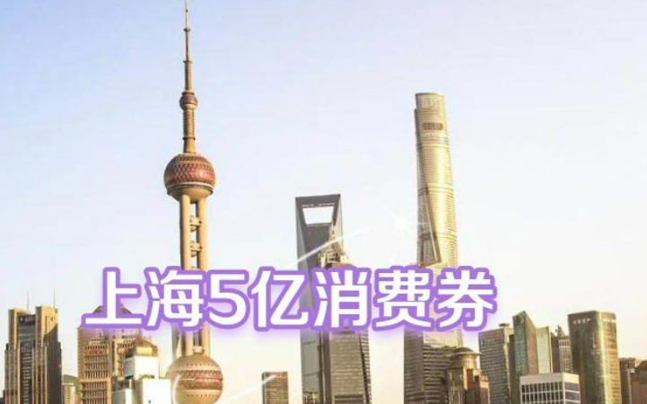 擴大覆蓋面 優化發放模式 下半年上海將再發5億元消費券