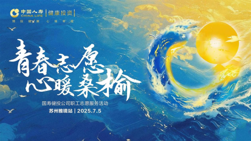 “青春志愿，心暖桑榆”：國壽健投公司以愛之名，書寫養老金融大文章