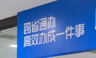 河北全面推進“高效辦成一件事”改革 累計服務企業群眾超58.8萬人次