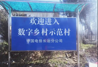 山西電信網絡賦能三晉大地鄉村振興
