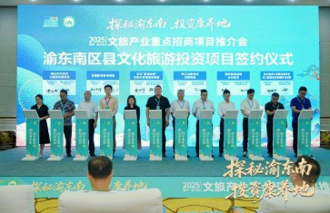 重慶（渝東南）文旅招商項目推介會舉行