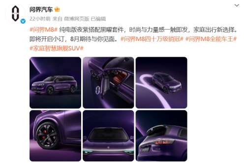 賽力斯魔方技術平臺多動力兼容賦能 問界M8純電版亮相在即
